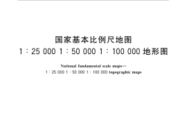 GB／T 33180-2016 国家基本比例尺地图 1：25 000 1：50 000 1：100 000地形图