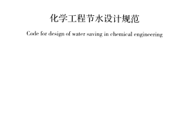 GBT50977-2014 化学工程节水设计规范