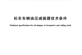 TBT1491-2004 机车车辆油压减振器技术条件