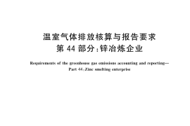GB／T 32151.44-2024 温室气体排放核算与报告要求 第44部分：锌冶炼企业