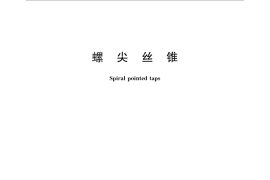 GB／T 28254-2012 螺尖丝锥