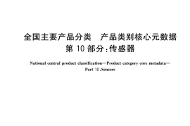 GB／T 37600.10-2018 全国主要产品分类 产品类别核心元数据 第10部分：传感器