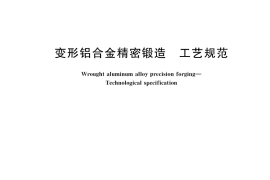 GB／T 38958-2020 变形铝合金精密锻造 工艺规范