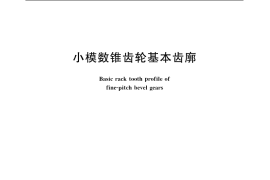 GB／T 10224-1988 小模数锥齿轮基本齿廓