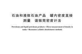 GB／T 45373-2025 石油和液体石油产品 罐内密度直接测量 谐振筒密度计法