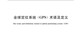 GB／T 19391-2003 全球定位系统(GPS)术语及定义