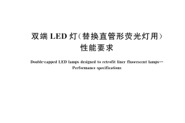GB／T 36949-2018 双端LED灯（替换直管形荧光灯用） 性能要求