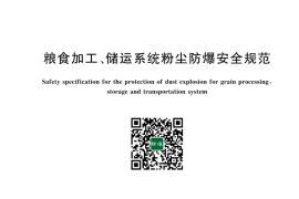 GB 17440-2025 粮食加工、储运系统粉尘防爆安全规范