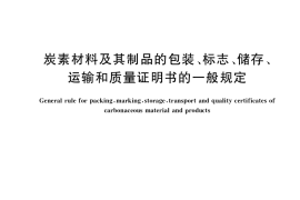 GB／T 8719-2022 炭素材料及其制品的包装、标志、储存、运输和质量证明书的一般规定