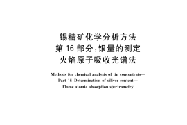 GB／T 1819.16-2017 锡精矿化学分析方法 第16部分：银量的测定 火焰原子吸收光谱法