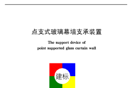 JG 138-2001 点支式玻璃幕墙支承装置