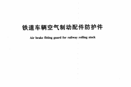 TBT3218-2009 铁道车辆制动配件防护件
