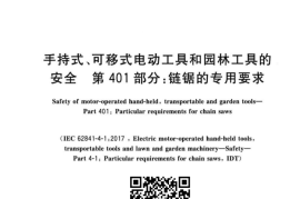 GB／T 3883.401-2023 手持式、可移式电动工具和园林工具的安全 第401部分：链锯的专用要求