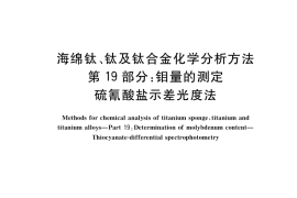GB／T 4698.19-2017 海绵钛、钛及钛合金化学分析方法 第19部分：钼量的测定 硫氰酸盐示差光度法