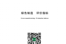 GB／T 43914-2024 绿色制造 评价指标(1)