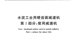 JCT878.3-2010 水泥工业用硬齿面减速机 第3部分：窑用减速机