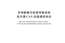 GB／T 43671-2024 空间数据与信息传输系统 航天器CAN总线通信协议