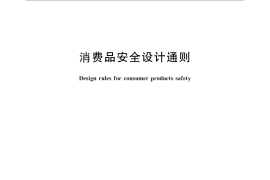 GB／T 29289-2012 消费品安全设计通则