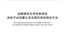 GB／T 23366-2009 钴酸锂电化学性能测试 放电平台容量比率及循环寿命测试方法