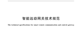 GB／T 31994-2015 智能远动网关技术规范