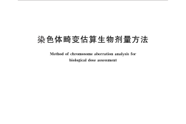 GB／T 28236-2011 染色体畸变估算生物剂量方法