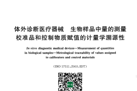 GB／T 21415-2008 体外诊断医疗器械生物样品中量的测量 校准品和控制物质赋值的计量学溯源性(1)