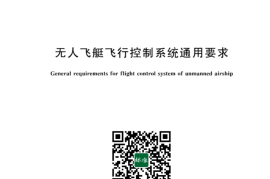 GB／T 43221-2023 无人飞艇飞行控制系统通用要求(1)