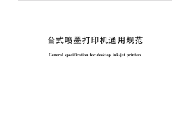 GB／T 17974-2017 台式喷墨打印机通用规范(1)