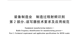 GB／T 32830.2-2016 装备制造业 制造过程射频识别 第2部分：读写器技术要求及应用规范