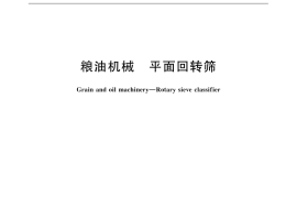 GB／T 32138-2015 粮油机械 平面回转筛