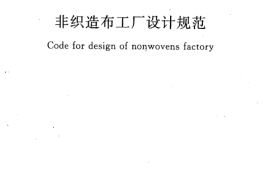 GB50514-2009 非织造布工厂设计规范