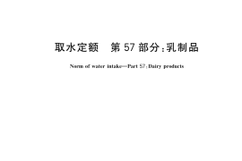 GB／T 18916.57-2021 取水定额 第57部分：乳制品