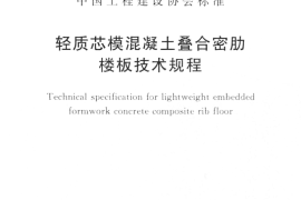 CECS318-2012 轻质芯模混凝土叠合密肋楼板技术规程