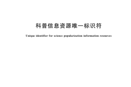 GB／T 41132-2021 科普信息资源唯一标识符