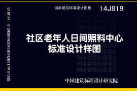 14J819 社区老年人日间照料中心标准设计样图(另版)