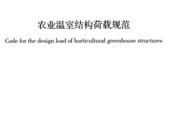 GBT51183-2016 农业温室结构荷载规范