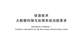 GB／T 37722-2019 信息技术 大数据存储与处理系统功能要求