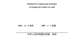 渠道防渗工程技术规范SL18-2004