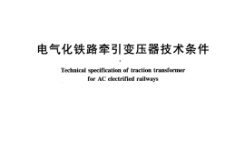 TBT3159-2007 电气化铁路牵引变压器技术条件