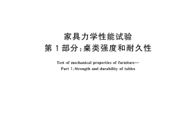 GB／T 10357.1-2024 家具力学性能试验 第1部分：桌类强度和耐久性