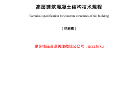 广东省高层建筑混凝土结构技术规程DBJ15-92-2013