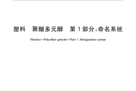 GB／T 12008.1-2009 塑料 聚醚多元醇 第1部分：命名系统