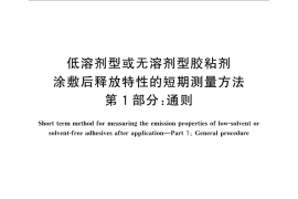 GB／T 32371.1-2015 低溶剂型或无溶剂型胶粘剂涂敷后释放特性的短期测量方法 第1部分：通则