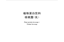 GB／T 31325-2014 植物蛋白饮料 核桃露（乳）