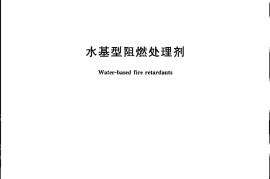 GA159-2011 水基型阻燃处理剂