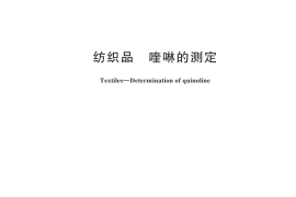 GB／T 44722-2024 纺织品 喹啉的测定