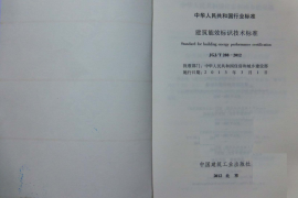 JGJT288-2012 建筑能效标识技术标准