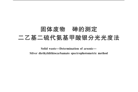 GB／T 15555.3-1995 固体废物 砷的测定 二乙基二硫代氨基甲酸银分光光度法