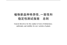 GB／T 19557.1-2004 植物新品种特异性、一致性和稳定性测试指南 总则