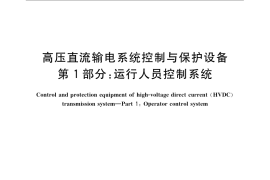 GB／T 22390.1-2008 高压直流输电系统控制与保护设备 第1部分：运行人员控制系统
